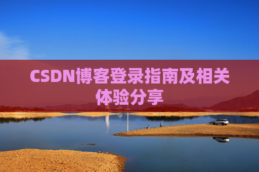 CSDN博客登录指南及相关体验分享